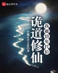 诡道修仙:我能豁免代价